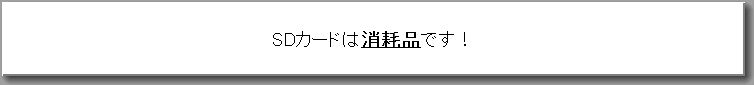 SDカードは消耗品です！